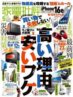 cover image of 家電批評: 2025年5月号【電子書籍版限定特典付き】